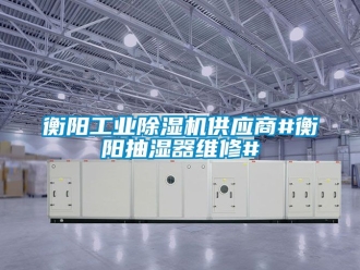 常見問題衡陽工業91看片在线下载機供應商#衡陽抽濕器維修#