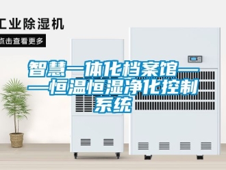 知識百科智慧一體化檔案館——恒溫恒濕淨化控製係統