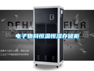 知識百科電子物料恒溫恒濕存儲櫃