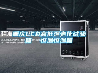 知識百科重慶LED高低溫老化試驗箱  恒溫恒濕箱