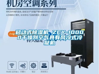 行業手机看片AV短片移動式91看片在线下载機 ZCY-10000幹燥劑空氣具有風冷式冷凝機