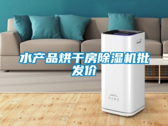 行業手机看片AV短片水產品烘幹房91看片在线下载機批發價