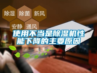 知識百科使用不當是91看片在线下载機性能下降的主要原因
