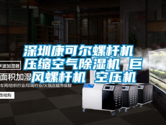 行業手机看片AV短片深圳康可爾螺杆機 壓縮空氣91看片在线下载機 巨風螺杆機 空壓機