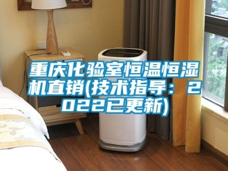 知識百科重慶化驗室恒溫恒濕機直銷(技術指導：2022已更新)