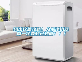 行業手机看片AV短片碼出這篇攻略！入手淨水器前一定要知己知彼！！！