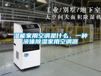 行業手机看片AV短片濕能家用空調是什麽，一種液體91看片在线下载家用空調器