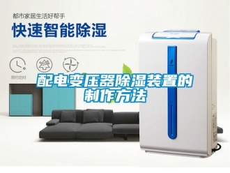 行業手机看片AV短片配電變壓器91看片在线下载裝置的製作方法