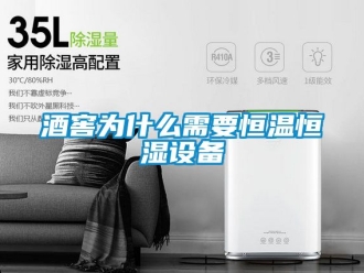 知識百科酒窖為什麽需要恒溫恒濕設備