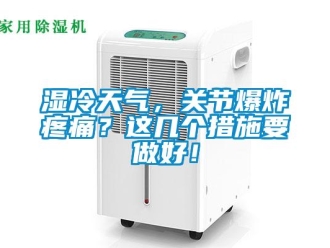 知識百科濕冷天氣，關節爆炸疼痛？這幾個措施要做好！