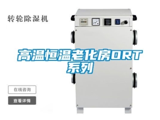 知識百科高溫恒溫老化房ORT係列