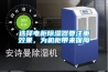 選擇電櫃91看片在线下载器要注重效果，為機櫃帶來保障