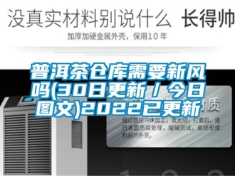 企業手机看片AV短片普洱茶倉庫需要新風嗎(30日更新／今日圖文)2022已更新