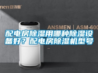 行業手机看片AV短片配電房91看片在线下载用哪種91看片在线下载設備好？配電房91看片在线下载機型號