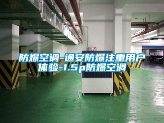 企業手机看片AV短片防爆空調-通安防爆注重用戶體驗-1.5p防爆空調