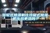 轉輪式91看片在线下载機比冷凝式91看片在线下载機出風更熱嗎？