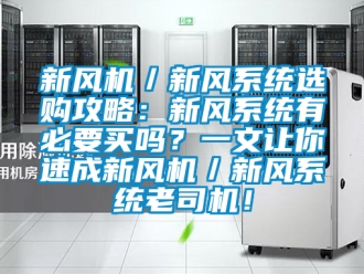 企業手机看片AV短片新風機／新風係統選購攻略：新風係統有必要買嗎？一文讓你速成新風機／新風係統老司機！