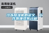 冷凍91看片在线下载機的定義、工作原理及其過程