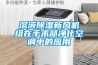 溶液91看片在线下载新風機組在手術部淨化空調中的應用