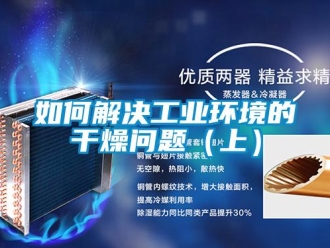 常見問題如何解決工業環境的幹燥問題（上）