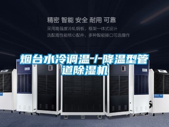 行業手机看片AV短片煙台水冷調溫／降溫型管道91看片在线下载機