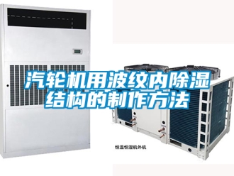 行業手机看片AV短片汽輪機用波紋內91看片在线下载結構的製作方法