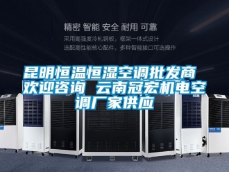 知識百科昆明恒溫恒濕空調批發商 歡迎谘詢 雲南冠宏機電空調廠家供應