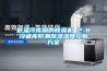 低溫冷庫用的91看片在线下载機 2-8℃冷藏庫防潮91看片在线下载濕度控製免费看片下载