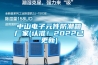 中山電子元件防潮箱廠家(認準！2022已更新)