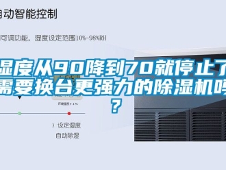 行業手机看片AV短片濕度從90降到70就停止了需要換台更強力的91看片在线下载機嗎？