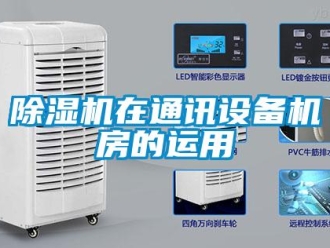 企業手机看片AV短片91看片在线下载機在通訊設備機房的運用