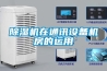 91看片在线下载機在通訊設備機房的運用