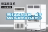 銀行金庫91看片在线下载機，銀行金庫防潮91看片在线下载必不可少