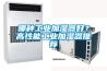 哪種工業加濕器好？高性能工業加濕器推薦