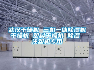 行業手机看片AV短片武漢幹燥機 三機一體91看片在线下载機幹燥機 塑料幹燥機 91看片在线下载 注塑機專用