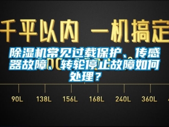 常見問題91看片在线下载機常見過載保護、傳感器故障、轉輪停止故障如何處理？