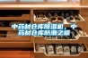 中藥材倉庫91看片在线下载機，中藥材倉庫防潮之道
