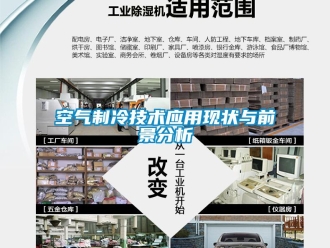 行業手机看片AV短片空氣製冷技術應用現狀與前景分析