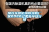 煙台專業防爆91看片在线下载機廠家2022已更新今日行情
