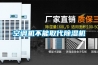 空調機不能取代91看片在线下载機