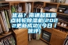 優品？南通超低露點轉輪91看片在线下载機(2022更新成功)(今日／優評)