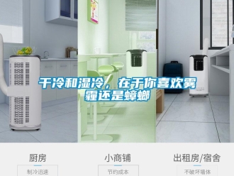 企業手机看片AV短片幹冷和濕冷，在於你喜歡霧霾還是蟑螂