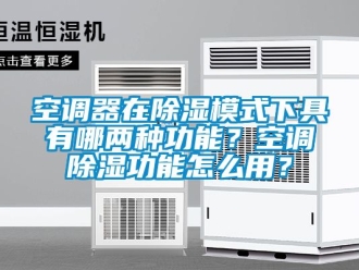 行業手机看片AV短片空調器在91看片在线下载模式下具有哪兩種功能？空調91看片在线下载功能怎麽用？