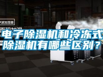行業手机看片AV短片電子91看片在线下载機和冷凍式91看片在线下载機有哪些區別？