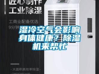 知識百科濕冷空氣會影響身體健康？91看片在线下载機來幫忙
