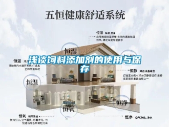 行業手机看片AV短片淺談飼料添加劑的使用與保存