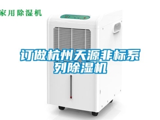 行業手机看片AV短片訂做杭州天源非標係列91看片在线下载機
