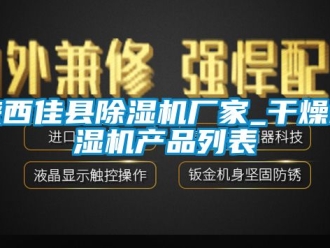 企業手机看片AV短片陝西佳縣91看片在线下载機廠家_幹燥吸濕機產品列表