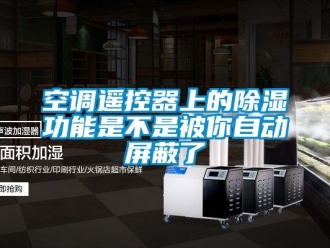 行業手机看片AV短片空調遙控器上的91看片在线下载功能是不是被你自動屏蔽了