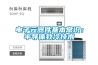 電子元器件基本常識：半導體致冷技術